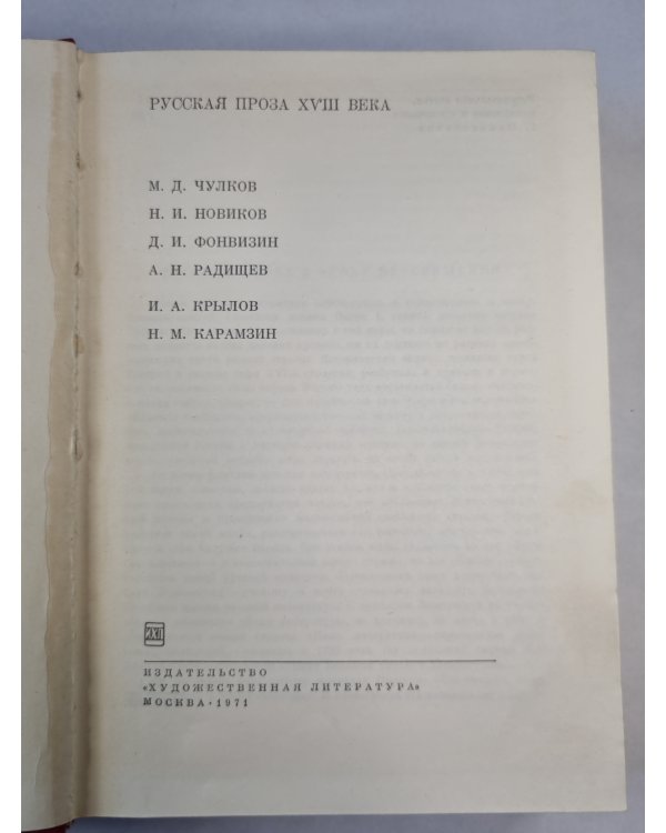 Русская проза XVIII века