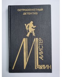 Страх открывает двери. Золотое Рандеву. Дьявольский микроб