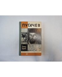 Пугачев (Серия: "Жизнь замечательных людей")