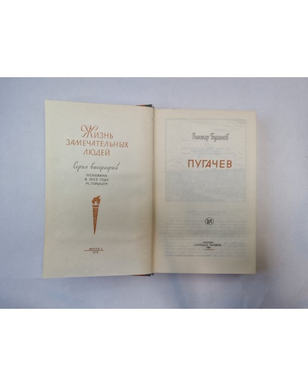 Пугачев (Серия: "Жизнь замечательных людей")