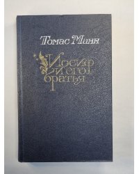 Иосиф и его братья. Том 2