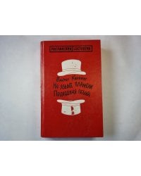 На языке пламени. Проходная пешка