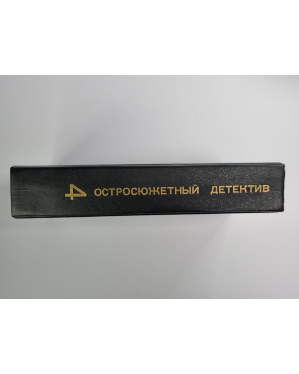 Страх открывает двери. Золотое Рандеву. Дьявольский микроб