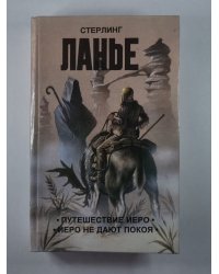 Путешествие Иеро. Иеро не дают покоя