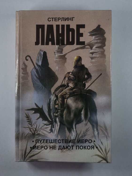 Путешествие Иеро. Иеро не дают покоя