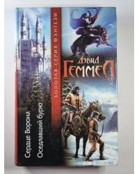 Сердце Ворона. Оседлавший бурю