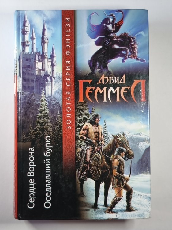 Обложка книги «Сердце Ворона. Оседлавший бурю» — Дэвид Геммел