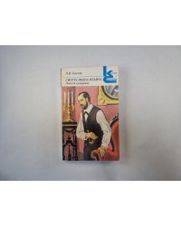 Смерть Ивана Ильича. Повести и рассказы (Серия: "Классики и современники")