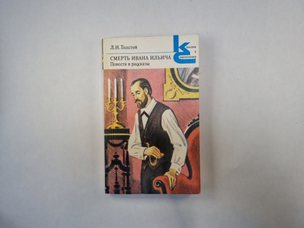 Смерть Ивана Ильича. Повести и рассказы (Серия: "Классики и современники") Смерть Ивана Ильича. Повести и рассказы (Серия: "Классики и современники")