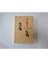 Собрание сочинений в шести томах. Том 1