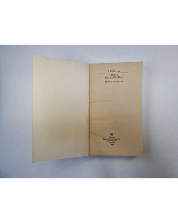 Смерть Ивана Ильича. Повести и рассказы (Серия: "Классики и современники")