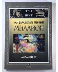 Как заработать первый миллион