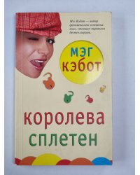 Королева сплетен