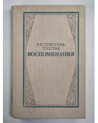 Т.Л.Сухотина-Толстая. Воспоминания