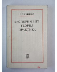 Эксперимент. Теория. Практика. Статьи, выступления