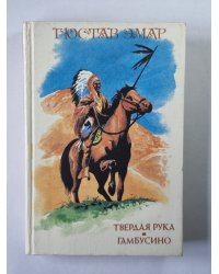 Твердая рука. Гамбусино