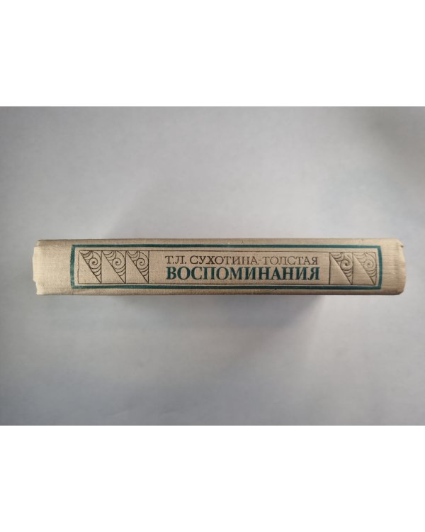 Т.Л.Сухотина-Толстая. Воспоминания