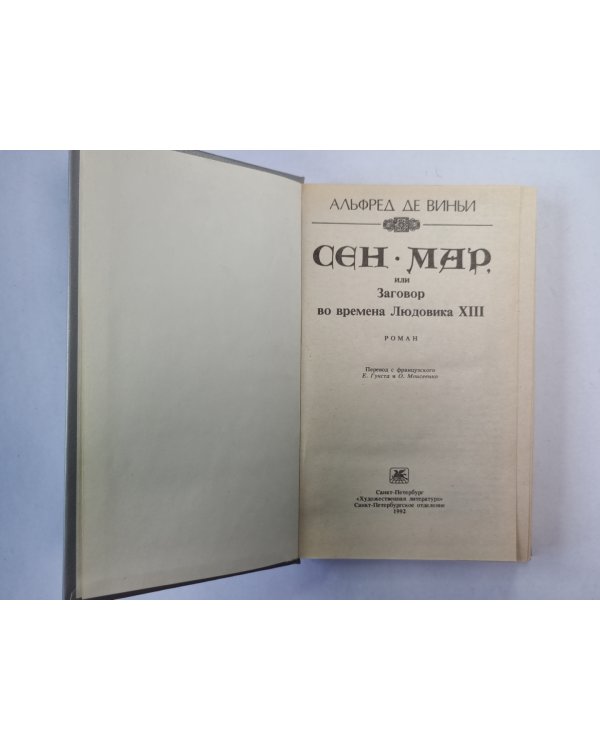 Сен-Мар, или Заговор во время Людовика XIII