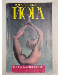 Йога - путь к здоровью