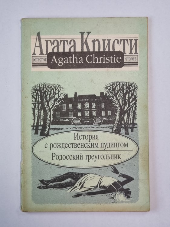История с рождественским пудингом. Родосский треугольник