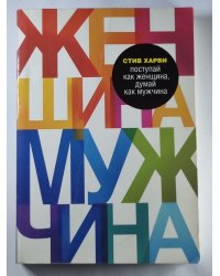 Поступай как женщина, думай как мужчина