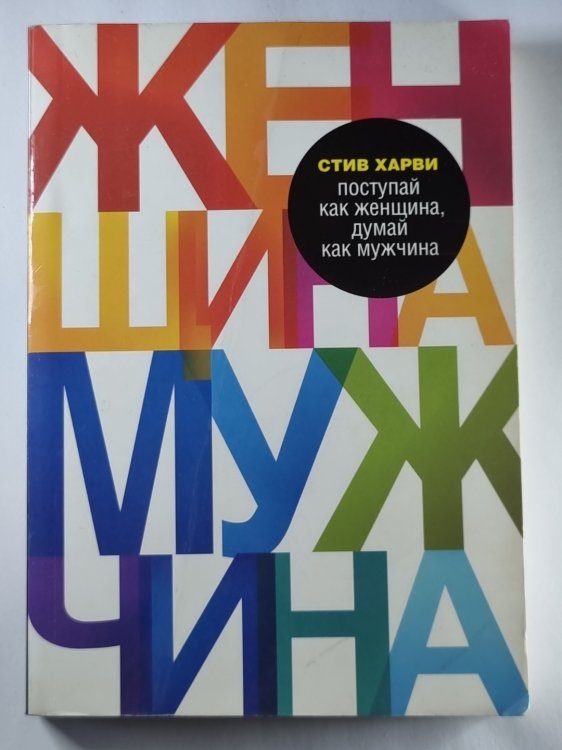 Поступай как женщина, думай как мужчина