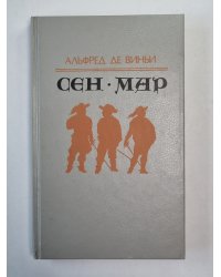 Сен-Мар, или Заговор во время Людовика XIII