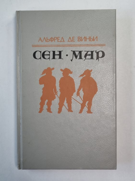 Сен-Мар, или Заговор во время Людовика XIII
