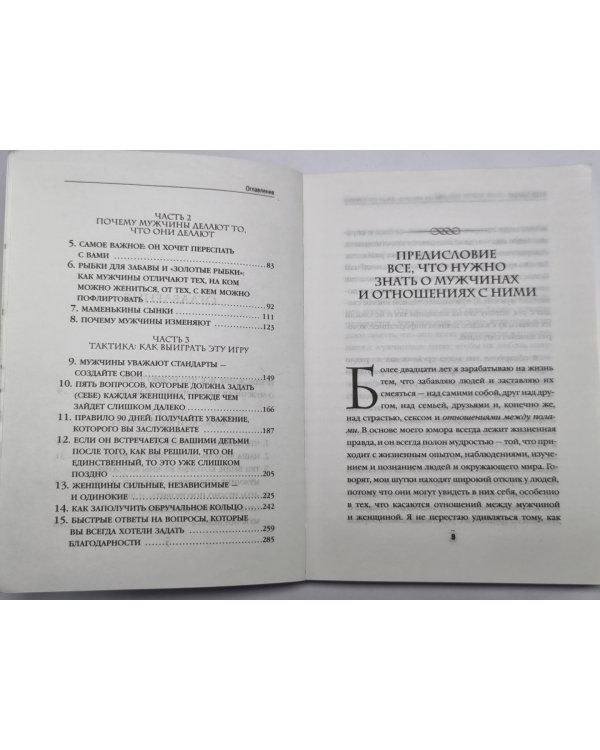 Поступай как женщина, думай как мужчина