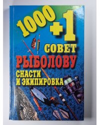 1000+1 совет рыболову. Снасти и экипировка