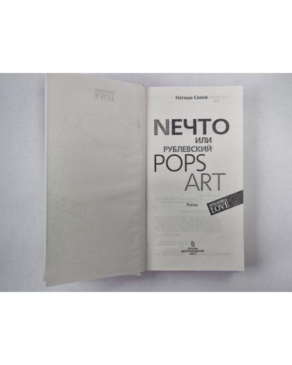 Nечто или, Рублевский POPS ART