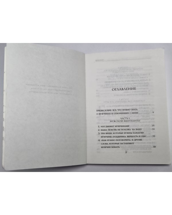 Поступай как женщина, думай как мужчина
