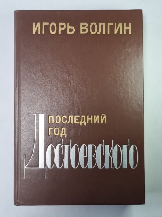 Последний год Достоевского Последний год Достоевского
