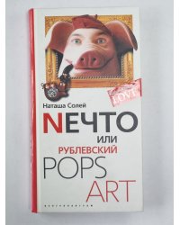 Nечто или, Рублевский POPS ART