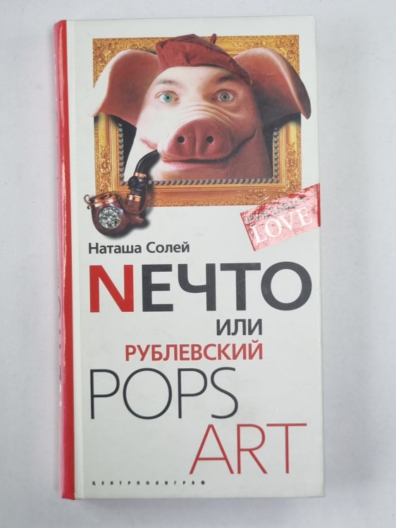 Nечто или, Рублевский POPS ART