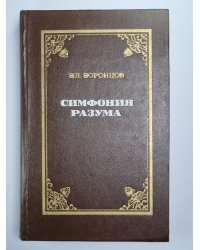 Симфония разума