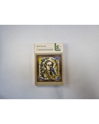 Стихотворения (Серия: "Классики и современники")