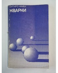 Кварки