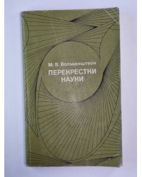 Перекрестки науки