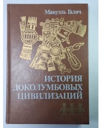 История доколумбовых цивилизаций