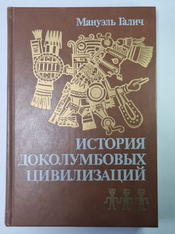 История доколумбовых цивилизаций