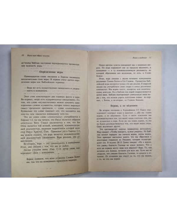 Вера как образ жизни