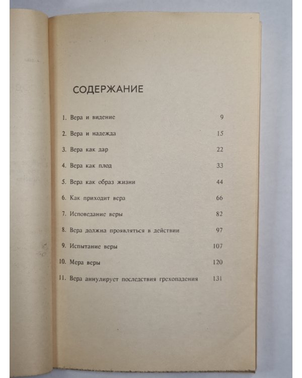 Вера как образ жизни