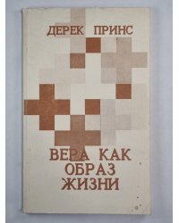 Вера как образ жизни