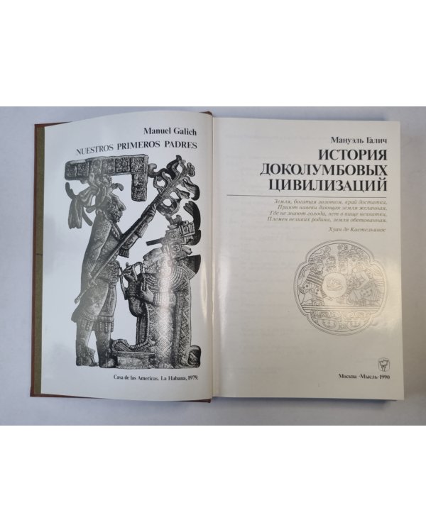 История доколумбовых цивилизаций
