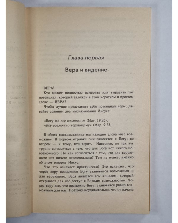 Вера как образ жизни