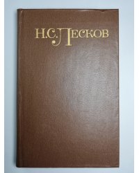 Соборяне. Запечатленный ангел. На краю света. Н.С.Лесков. Собрание сочинений в пяти томах. Том 1