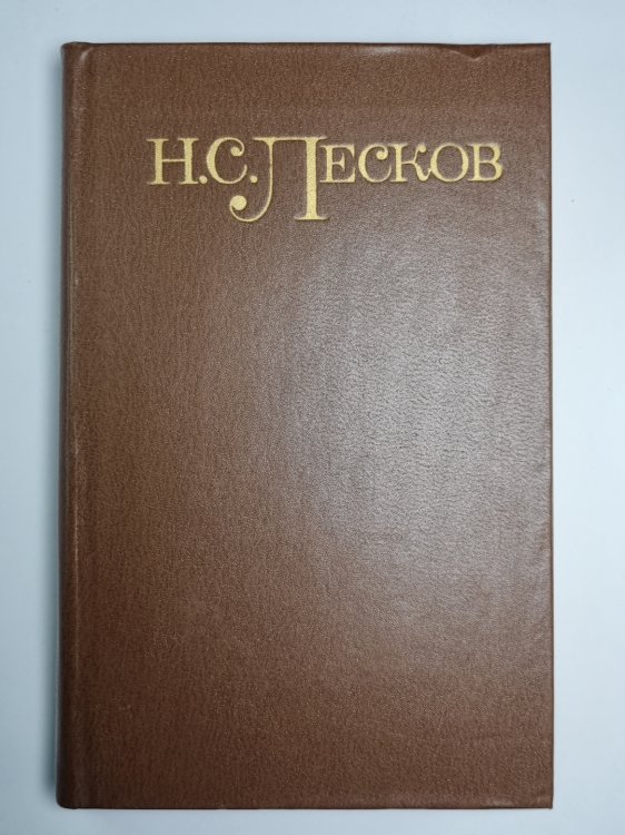 Соборяне. Запечатленный ангел. На краю света. Н.С.Лесков. Собрание сочинений в пяти томах. Том 1