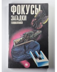 Фокусы. Загадки. Головоломки