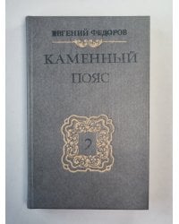 Каменный пояс. Книга 2. Наследники